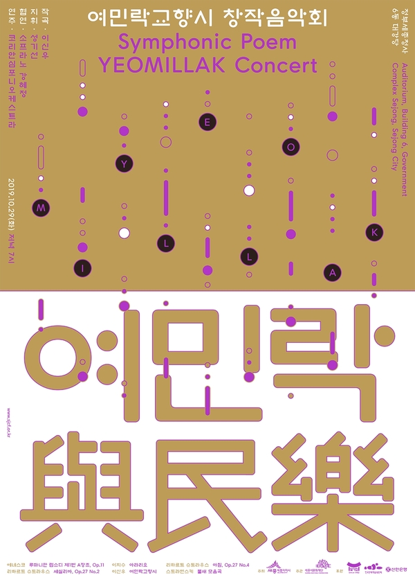 10월 기획공연_여민락교향시 창작음악회 포스터