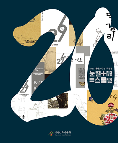 태영민속박물관 개관 20주년 특별전 포스터 / 금산군