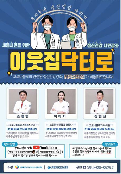정신건강 시민강좌 포스터. 세종충남대병원
