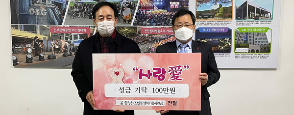 윤종남 씨가 지난 29일 어려운 이웃을 위한 100만원을 신안동행정복지센터에 전달했다. 천안시