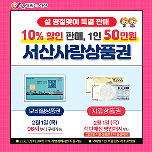 서산사랑상품권 2월 판매 홍보물/서산시