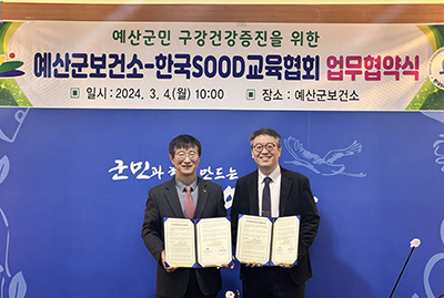 예산군 보건소, 한국SOOD교육협회와 MOU 사진