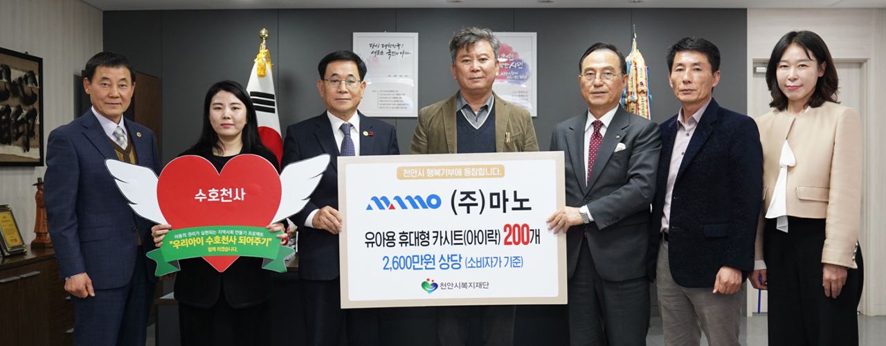 ㈜마노는 지난 12일 취약계층 유·아동 위한 휴대용 이동식 카시트 200개를 천안시복지재단에 전달했다. 천안시