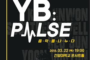 록밴드 YB YB:펄스(PULSE) 음악을 나누다