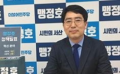 맹정호 서산시장 예비후보 “3 대 시정혁신 발표