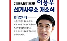 이응우계룡시장 후보, 오는 11일 선거사무소 개소