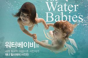 천안문화재단, ‘워터 베이비展’ 개최