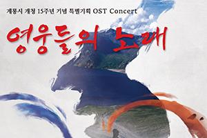 계룡시, OST콘서트 ‘영웅들의 노래’ 공연