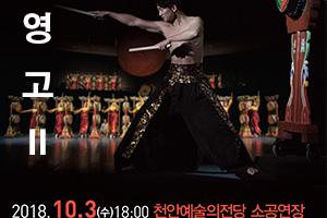 천안예술의전당, ‘코리안 드럼-영고II’ 공연 개최