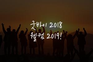 굿바이 2018, 웰컵 2019! 충남 해넘이·해맞이 명소로 가자!
