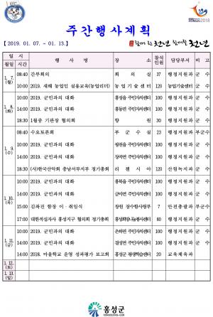 홍성군 주간행사계획 1월7일~11일까지