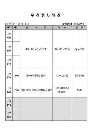 [아산] 교육지원청 주간행사계획 1월21일~1월25일까지