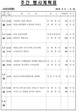[서산]시의회 주간행가계획 3월4일~9일까지