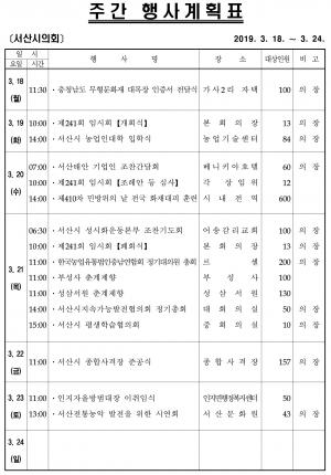 [서산]시의회 주간행사계획 3월18일~23일까지