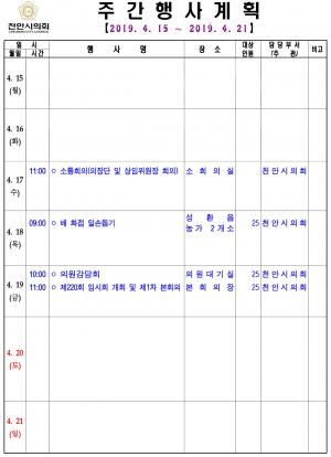 [천안]시의회 주간행사계획 4월15일~19일까지