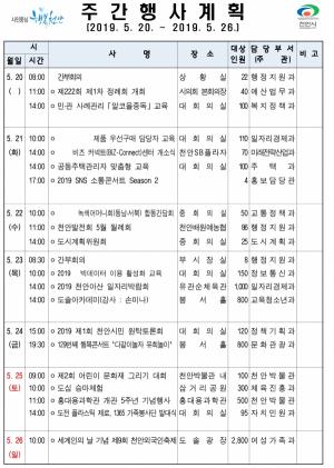 [천안] 주간행사계획 5월20일~26일까지