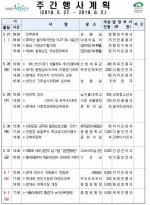 [천안]시 주간행사계획 5월27일~6월2일까지