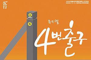 [계룡] 자살예방 뮤지컬 ‘4(死)번 출구’