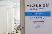 [당진] '보호자 없는 병실' 운영 대폭 확대