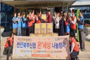 [천안]천안북부신협, 소외계층에 전기장판 기부