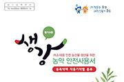 [충남] ‘알기 쉬운 생강 농약 안전사용서’ 발간
