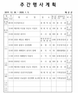[예산] 주간행사계획 12월30~1월3일