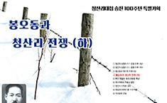 [기획]청산리대첩 승전 100주년 특별기획 / 봉오동과 청산리 전쟁(하)