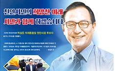 [인터뷰] 박상돈 미래통합당 천안시장 후보자를 만나다