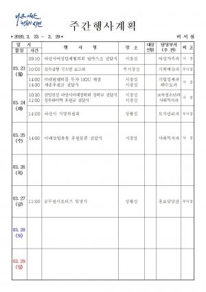 [아산]주간행사계획 3월23일~3월27일