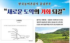 [기획] 한국농어촌공사 충남본부, “새로운 도약의 기회 되길”