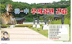 [기획] 韓-中 우의공원 건립