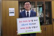 [내포] 윤황 충남연구원장, ‘희망 캠페인’ 릴레이 동참