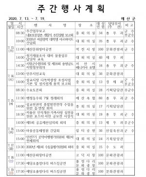 [예산]군 주간행사계획 7월13일~7월19일