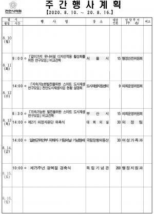[천안]시의회 주간행사계획(8.10~8.16)