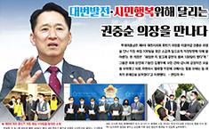 [인터뷰]대전발전·시민행복위해 달리는 권중순 의장을 만나다