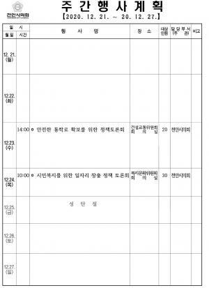[천안]시의회 주간행사계획(2020.12.21~12.27]
