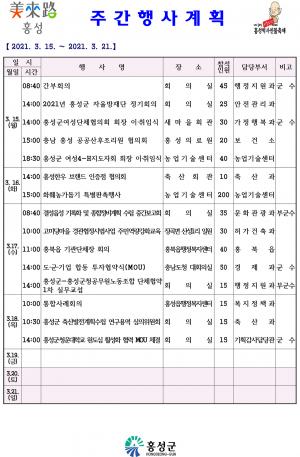 [홍성]군, 주간행사계획(2021.3.15~3.21)