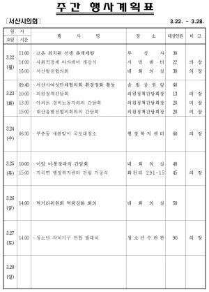 [서산]시의회 주간행사계획(3.22~3.28)