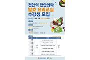 [충남]경제진흥원, 요리교실 진행