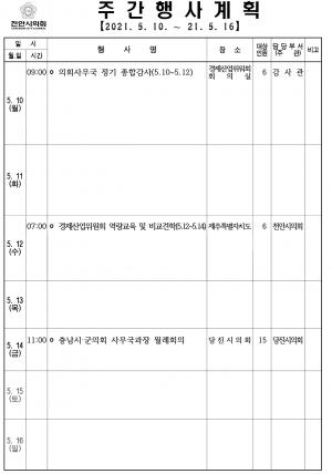 [천안]시의회 주간행사계획(5.10~5.16)