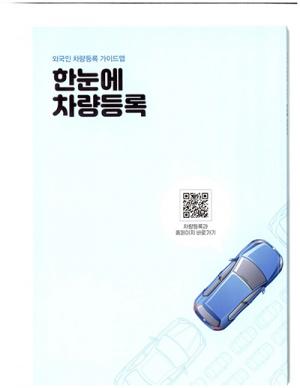 [아산]시, ‘한눈에 차량등록’ 외국인 가이드맵 제작