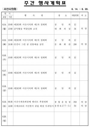 [서산]시의회 주간행사계획(6.14~6.20)