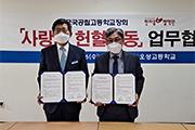 [천안] 한국국·공립고등학교장회-한마음 혈액원 협약