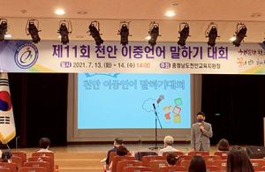 [천안]교육지원청, 多문화 학생 ‘이중언어말하기대회’ 열려