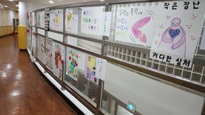 [천안] 나사렛새꿈학교, ‘인권보호 표어·포스터 공모’ 전시회