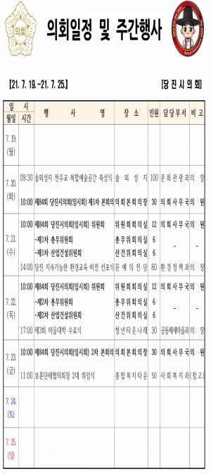[당진]시의회, 주간행사계획[21.7.19~21.7.25]