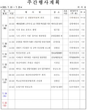 [아산] 주간행사계획(2021.07.19~07.25)