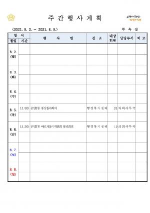 [아산]시의회 주간행사계획(8.2~8.8)