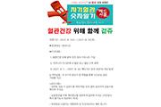 [천안] 서북보건소, 자기혈관 숫자알기, 레드서클 캠페인