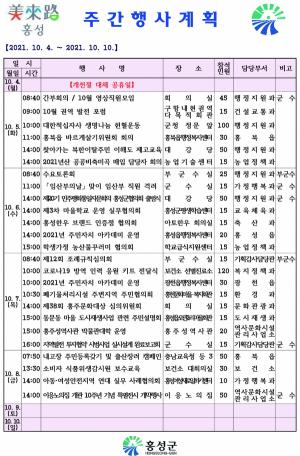 [홍성] 주간행사계획(2021.10.04~10.10)